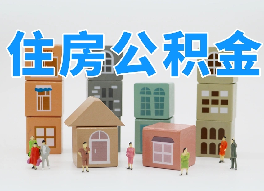 广西辞职后领取住房公积金都需要哪些证件（辞职了领取公积金需要什么手续）