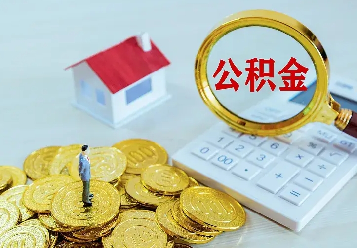 广西山南离职公积金提取方法（山南离职公积金提取方法最新）